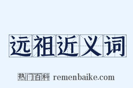 远祖近义词是什么意思的图片